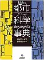hさん専用　都市科学事典 都市科学事典 | 春風社 Shumpusha Publishing